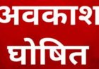 छत्तीसगढ़ के स्कूलों में छुट्टियों में कटौती, दशहरा-दीपावली और शीतकालीन अवकाश अब 5-5 दिन