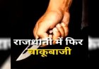 CG- चाकूबाजी से फिर दहली राजधानी : बदमाश ने झांकी से लौट रहे दो युवकों पर चाकू से किया वार, 10 दिन पहले ही जेल से आया था बाहर
