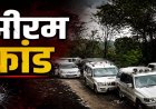 झीरम घाटी हत्याकांड : NIA कोर्ट के फैसले का आदिवासी समाज ने किया विरोध, अब हाईकोर्ट में चुनौती देने की तैयारी