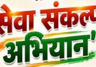 सेवा संकल्प अभियान: डिजिटल क्रांति की ओर छत्तीसगढ़: वसुंधरा परियोजना से सुशासन और पारदर्शी राजस्व सेवाओं का नया दौर