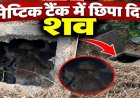 CG : लिव-इन पार्टनर की हत्या, सेप्टिक टैंक में छिपाया शव; ऐसे खुला खौफनाक राज…..