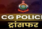 CG : टीआई, एसआई, एएसआई समेत 38 पुलिसकर्मियों के हुए तबादले, जानिए किसे कहां की मिली जिम्मेदारी, देखें आदेश…..