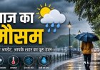 Weather Update: मानसून ने लिया यूटर्न, प्रदेश के 21 जिलों में येलो अलर्ट जारी, आकाशीय बिजली के साथ जमकर बरसेंगे बदरा