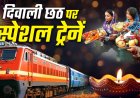 Special Train: दिवाली-छठ पर घर जाने वालों के लिए रेलवे का बड़ा प्लान, चलेंगी 1000 से ज्यादा स्पेशल ट्रेनें