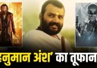 ‘हनुमान अंश’ की कमाई ने पकड़ी रफ्तार, 46वें दिन 350 करोड़ के पार पहुंचा वर्ल्डवाइड कलेक्शन