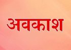CG में अक्टूबर छुट्टियों से भरा, 1 स्थानीय, 7 ऐच्छिक और 2 शासकीय अवकाश घोषित…