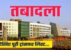  राज्य प्रशासनिक सेवा के अफसरों के तबादले हुए हैं। 125 अधिकारियों को इधर से उधर किया गया है।
