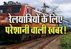 CG Train : ट्रेन से सफर करने वालों के लिए बड़ा अपडेट, यात्रा से पहले जरूर देख लें ये खबर