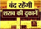 CG – मदिरा प्रेमियों के लिए जरूरी खबर, इस दिन बंद रहेंगी शराब की सभी दुकानें, कलेक्टर ने जारी किया आदेश……