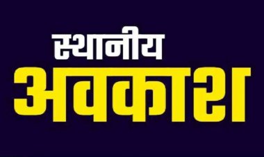 CG : 3 दिन स्थानीय अवकाश का आदेश जारी, कल भी रहेगी छुट्टी, यहां जारी रहेगा कामकाज