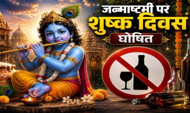 जन्माष्टमी पर छत्तीसगढ़ में शुष्क दिवस, शराब की दुकानें और बार रहेंगे बंद, आदेश जारी