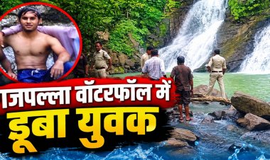 CG - गजपल्ला वॉटरफॉल में डूबा रायपुर का युवक, पर्यटकों में मचा हड़कंप, रेस्क्यू जारी