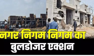 नगर निगम का बुलडोजर एक्शन, ले आउट से बाहर बने 40 मकानों पर चलाया बुलडोजर, इलाके में अफरा-तफरी का माहौल……