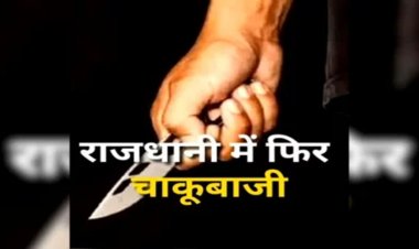 CG- चाकूबाजी से फिर दहली राजधानी : बदमाश ने झांकी से लौट रहे दो युवकों पर चाकू से किया वार, 10 दिन पहले ही जेल से आया था बाहर