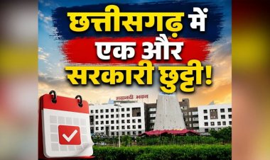 Chhattisgarh New Holiday Declared: छत्तीसगढ़ में एक और सरकारी छुट्टी का ऐलान.. इस दिन बंद रहेंगे सभी सरकारी दफ्तर