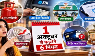 1 अक्टूबर से बदलेंगे ये 6 नियम, LPG सब्सिडी से SBI कैश निकासी तक पड़ेगा सीधा असर