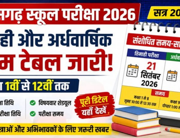 ब्रेकिंग : तिमाही-अर्धवार्षिक परीक्षा का टाइम टेबल जारी, डीपीआई ने जारी की संशोधित समय सारणी, जानिए कब से है एग्जाम…..