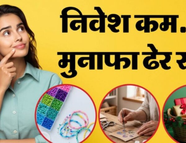 Business Ideas: घर बैठे शुरू करें ये छोटा बिजनेस, रोजाना होगी अच्छी कमाई; कम निवेश में ऐसे शुरू करें काम, देखें पूरी डिटेल
