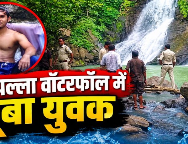CG - गजपल्ला वॉटरफॉल में डूबा रायपुर का युवक, पर्यटकों में मचा हड़कंप, रेस्क्यू जारी