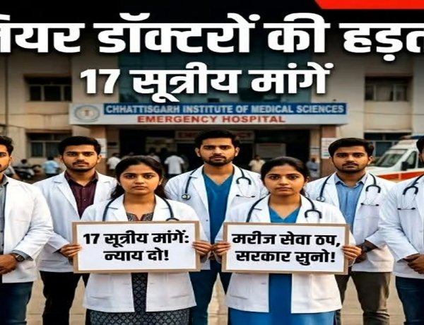 छत्तीसगढ़ के जूनियर डॉक्टर्स ने किया हड़ताल का ऐलान, प्रदेशभर के अस्पतालों में लटकेगा ताला! जानिए क्या है मांगे?