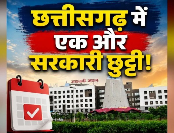 Chhattisgarh New Holiday Declared: छत्तीसगढ़ में एक और सरकारी छुट्टी का ऐलान.. इस दिन बंद रहेंगे सभी सरकारी दफ्तर