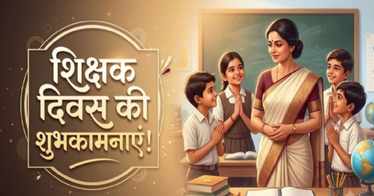 Teacher’s Day 2026: 5 सितंबर को ही क्यों मनाया जाता है शिक्षक दिवस? जानिए इस दिन का खास महत्व