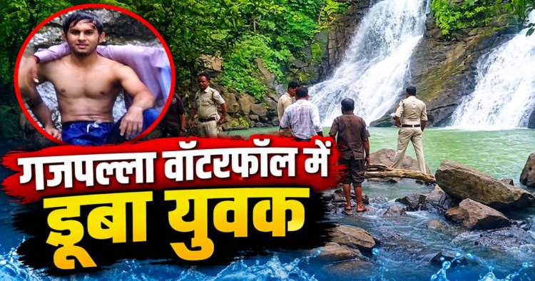 CG - गजपल्ला वॉटरफॉल में डूबा रायपुर का युवक, पर्यटकों में मचा हड़कंप, रेस्क्यू जारी