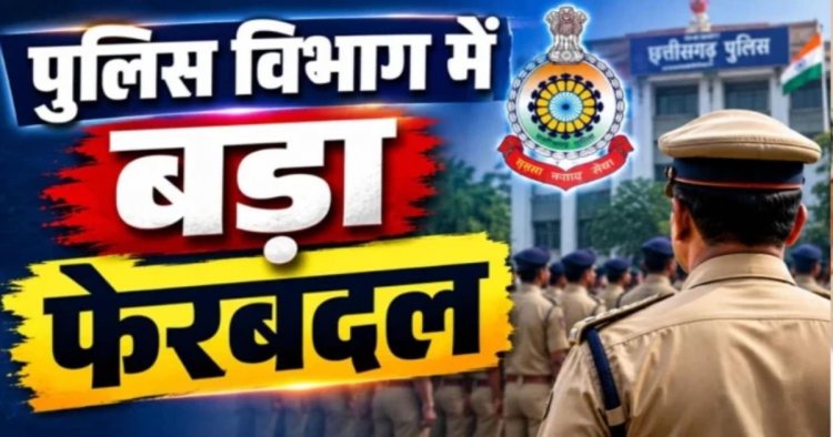 Police Transfer: पुलिस विभाग में बड़ा फेरबदल, 8 अधिकारियों के पदस्थापना आदेश जारी