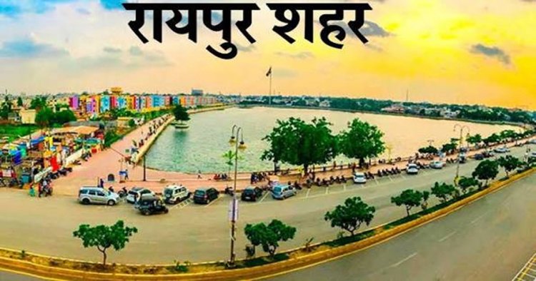 10 लाख से अधिक आबादी वाले शहरों की श्रेणी में रायपुर को मिला देश में छठवां स्थान