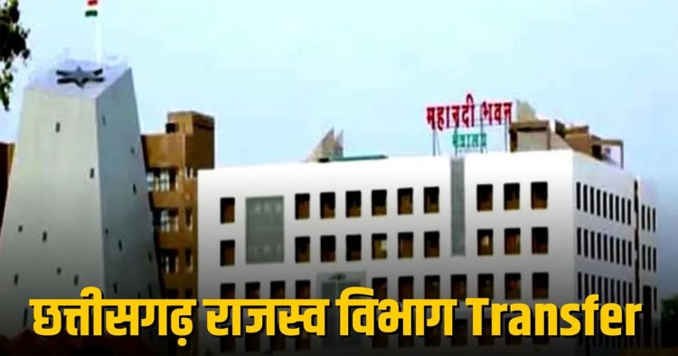 ब्रेकिंग : इस विभाग में बड़े पैमाने पर हुए तबादले, कई तहसीलदार हुए इधर से उधर, देखें पूरी लिस्ट…