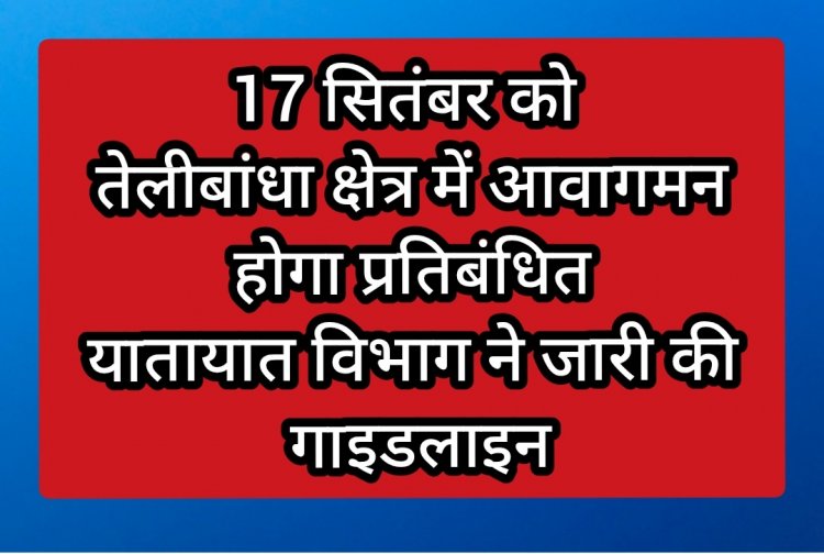 *सेवा संकल्प अभियान के तहत मरीन ड्राइव में आयोजित कार्यक्रम को लेकर यातायात पुलिस ने तैयार किया डायवर्सन एवं पार्किंग प्लान*