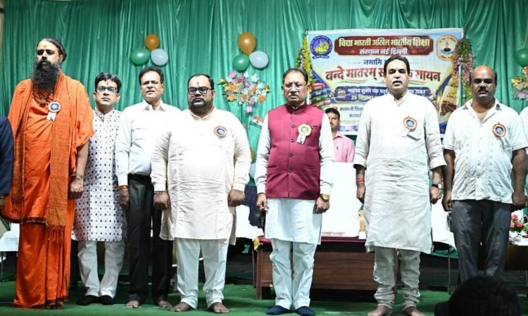 वंदे मातरम् मां भारती की वंदना और राष्ट्रीय चेतना का स्वर : मुख्यमंत्री विष्णुदेव साय