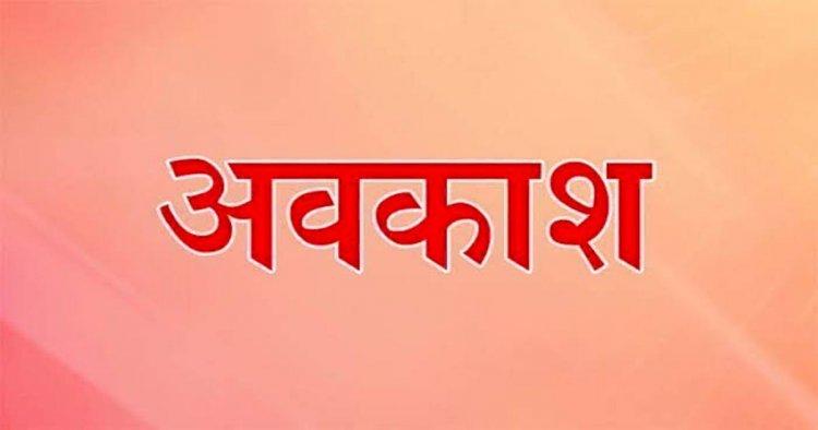 CG में अक्टूबर छुट्टियों से भरा, 1 स्थानीय, 7 ऐच्छिक और 2 शासकीय अवकाश घोषित…
