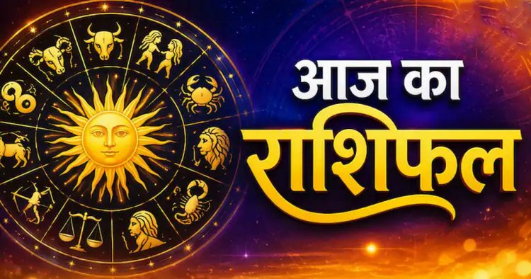 Aaj ka Rashifal 29 September 2026: कर्क राशि वालों के बढ़ सकते हैं आर्थिक खर्चे, मीन वाले खान-पान पर दें ध्यान, पढ़ें दैनिक राशिफल