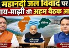 BREAKING:महानदी जल विवाद पर दिल्ली में हाईलेवल बैठक आज,अमित शाह की अध्यक्षता में होगी बैठक,CM साय और मोहन माझी होंगे शामिल