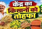 रबी फसलों के MSP में बढ़ोतरी, दलहन-तिलहन पर सरकार का खास जोर