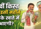 PM Kisan 24वीं किस्त से पहले बड़ा अपडेट, किसानों के लिए बदले 4 अहम नियम