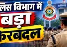 BREAKING : ग्रामीण एसपी ने लिया बड़ा फैसला ,कई आरक्षक, प्रधान आरक्षक और एएसआई के किए तबादले देखे लिस्ट