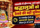 CG- डोंगरगढ़ जाने वाले भक्तों के लिए बड़ी खुशखबरी! नवरात्रि में रेलवे ने चलाईं 10 स्पेशल ट्रेनें, यहां देखें पूरा शेड्यूल…