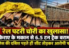 छत्तीसगढ़ रेल कॉरिडोर की नई रेल लाइन की पटरी चोरी, किराए के मकान से 6.5 टन रेलवे ट्रैक बरामद