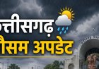 छत्तीसगढ़ में फिर बदला मौसम का मिजाज, कई इलाकों में बारिश और वज्रपात का अलर्ट, जाने कहां कैसा रहेगा मौसम…..