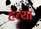 डबल मर्डर : पति-पत्नी की हत्या से दहला इलाका, खून से लथपथ मिले शव, गांव में दहशत का माहौल…