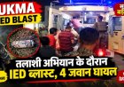 Breaking: IED निष्क्रिय करने के दौरान जोरदार ब्लास्ट, CRPF के 4 जवान घायल; दो की हालत गंभीर