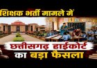ब्रेकिंग : छत्तीसगढ़ हाई कोर्ट ने सहायक शिक्षक और शिक्षक भर्ती परीक्षा पर लगाई रोक, राज्य सरकार को दिए ये निर्देश …
