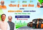 छत्तीसगढ़ में 240 ई-बसों की राह खुलेगी, 11 अक्टूबर को होगा कंसेशन एग्रीमेंट