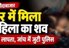 CG- घर में मिली महिला की खून से लथपथ लाश, जताई जा रही ये आशंका, जांच में जुटी पुलिस…..