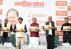  कार्टून समाज को जागरूक करने के साथ सोचने और आत्ममंथन के लिए करता है प्रेरित : मुख्यमंत्री विष्णु देव साय