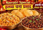 नवरात्रि के अष्टमी और नवमी प्रसाद के लिए सूखा काला चना बहुत आसान और स्वादिष्ट तरीके से बनाया जाता है। 