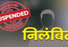 ब्रेकिंग : उप संचालक पर गिरी निलंबन की गाज, गंभीर शिकायतों पर हुआ एक्शन, आदेश जारी…