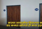 CG- कन्या आवासीय विद्यालय का कमरा खुलते ही उड़े होश, इस हाल में मिली छात्रा, मचा हड़कंप…..
